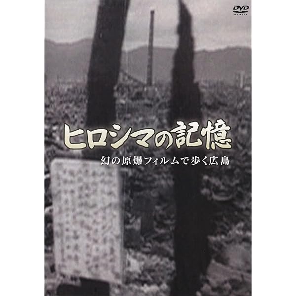 Amazon.co.jp: ヒロシマの記憶 幻の原爆フィルムで歩く広島 [DVD